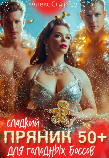 Сладкий пряник 50+ для голодных боссов (Алекс Стар)
