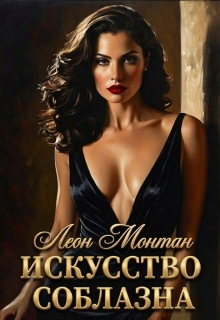 Искусство соблазна (Леон Монтан)