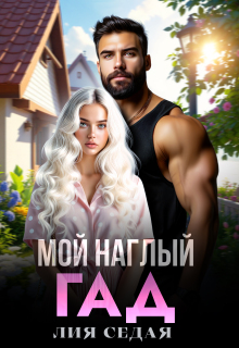 Мой наглый гад (Лия Седая)