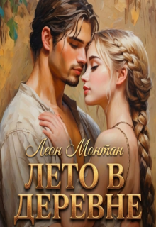 Лето в деревне (Леон Монтан)