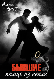 Бывшие. Кольцо из пепла (Альма Смит)
