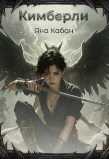 Кимберли (Яна Кабан)
