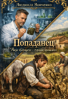 Попаданец. Вкус будущего — гурман прошлого. (Людмила Вовченко)