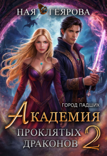 «Город падших. Академия проклятых драконов» том 2 (Ная Геярова)