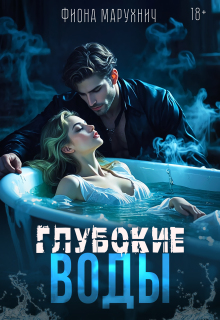Глубокие воды (Фиона Марухнич)