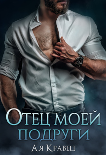 Отец моей подруги (Асия Кравец)