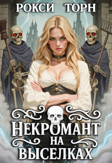 Некромант на выселках (Рокси Торн)