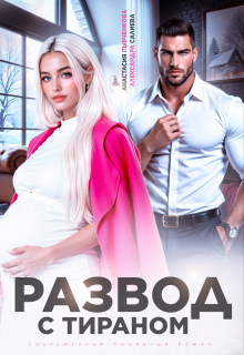 Развод с тираном (Салиева Александра)
