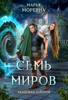 Семь миров. Академия Дайоров (Марья Моревна)