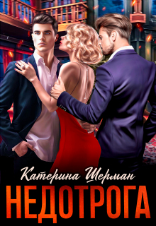 Недотрога (Катерина Шерман)