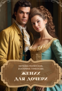 Жених для дочери (Наталия Полянская)