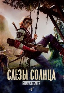 Слёзы солнца (Степан Мазур)