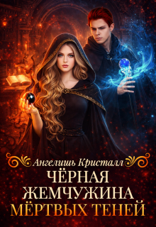 Чёрная жемчужина Мёртвых Теней (Ангелишь Кристалл)