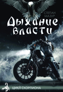 Дыхание власти (Степан Мазур)