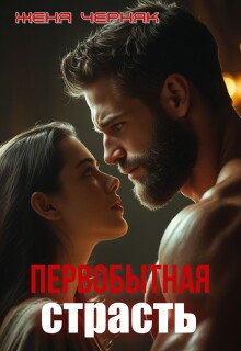 Первобытная страсть (Женя Черняк)
