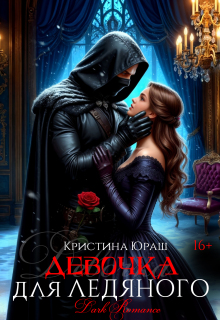 Девочка для ледяного (Кристина Юраш)