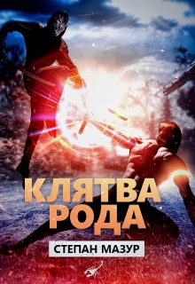 Клятва рода (Степан Мазур)