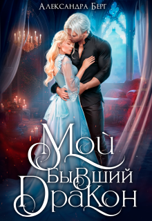 Мой бывший Дракон (Александра Берг)