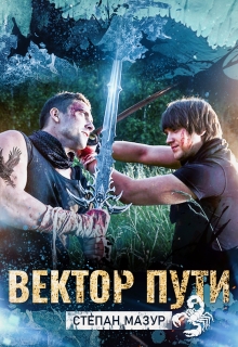 Вектор пути (Степан Мазур)