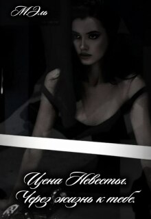 Цена Невесты. Через жизнь к тебе (М Эль)