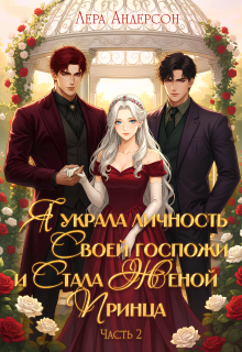 Я украла личность своей госпожи и стала женой принца 2 (Лера Андерсон)