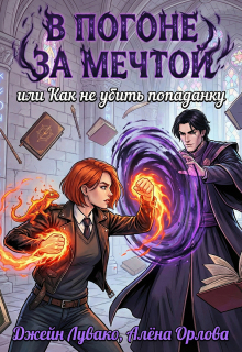В погоне за мечтой, или Как не убить попаданку (Алёна Орлова)