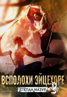 Всполохи эйцехоре (Степан Мазур)