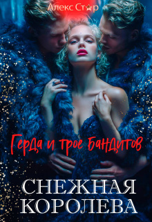 Снежная Королева. Герда и трое бандитов (Алекс Стар)