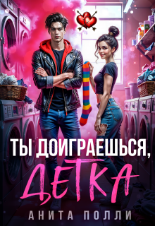 Ты доиграешься, детка (Анита Полли)