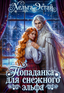 Попаданка для снежного эльфа (Хельга Эстай (Ольга Миронова))