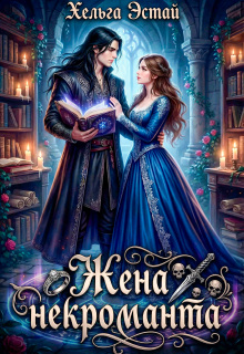 Жена некроманта (Хельга Эстай (Ольга Миронова))