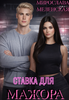 Ставка для мажора (Мирослава Меленская)