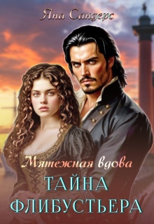 Мятежная вдова. Тайна флибустьера (Яна Сандерс)