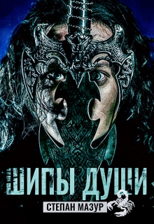 Шипы души (Степан Мазур)