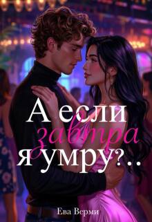 А если завтра я умру?.. (Ева Верми)