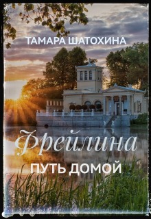 Фрейлина.  Путь домой (Тамара  Шатохина)