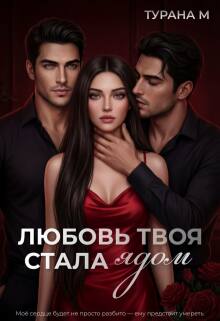 Любовь твоя стала ядом (Турана М)