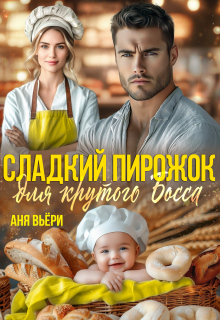 Сладкий Пирожок для Крутого Босса (Аня Вьёри)