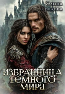 Избранница Тёмного мира (Элина Градова)