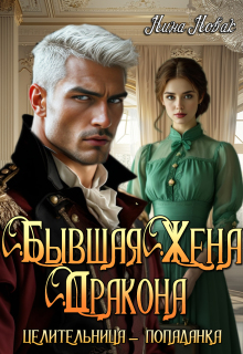 Бывшая жена дракона. Целительница-попаданка (Нина Новак)