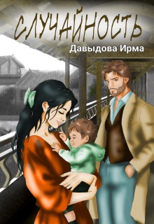 Случайность (Ирма Давыдова)