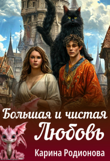 Большая и чистая Любовь (Карина Родионова)