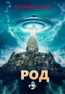 Род (Степан Мазур)