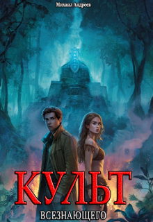 Культ Всезнающего (Михаил Андреев)