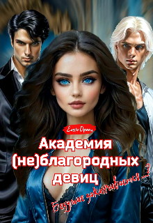 Академия (не)благородных девиц. Безумие заканчивается…? (Dream)