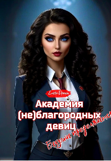 Академия (не)благородных девиц. Безумие продолжается (Dream)