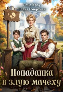 Детский доктор или Попаданка в злую мачеху (Лана Кроу)