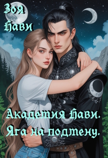 Академия Нави. Яга на подмену. (Зоя Нави)