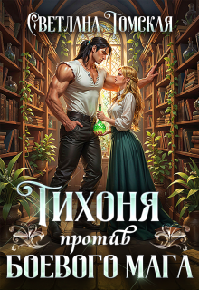Тихоня против боевого мага (Светлана Томская)