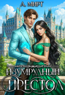 Изумрудный престол (А. Мирт)